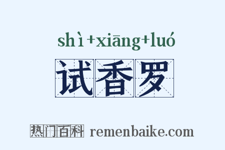 试香罗是什么意思的图片